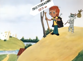 Трое из Простоквашино