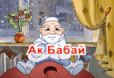 Ак Бабай