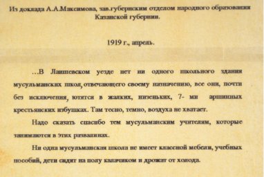 Отрывок из доклада зав. отделом народного образования Казанской губернии А.А. Максимова. 1919 год