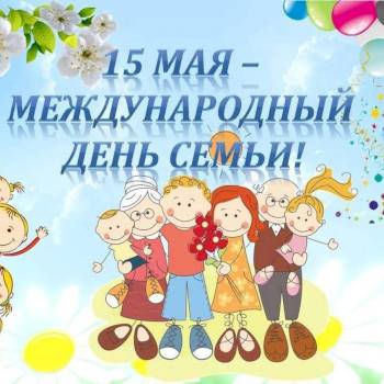 Международный день семьи