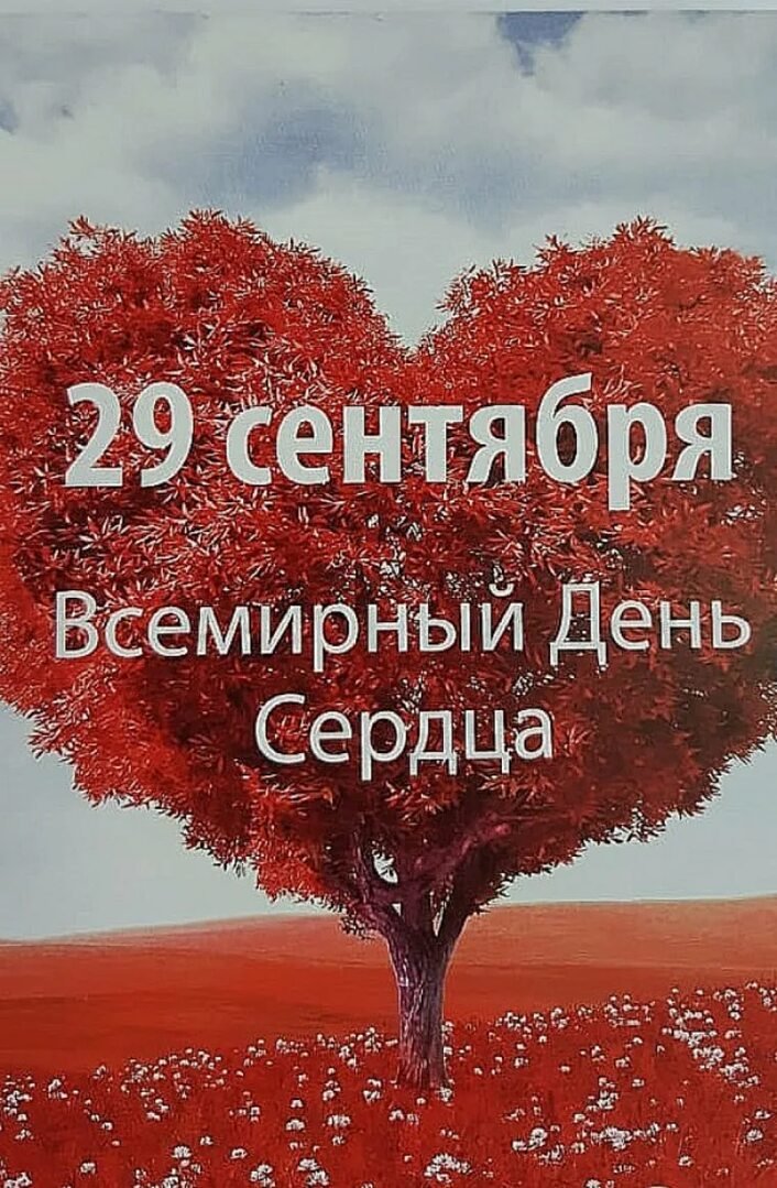 Всемирный день сердца