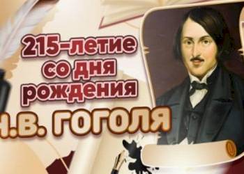 215-летие со дня рождения Н.В. Гоголя