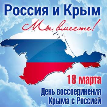 День воссоединения Крыма с Россией. 