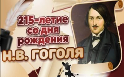 215-летие со дня рождения Н.В. Гоголя