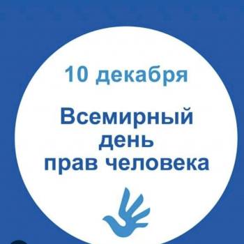 10 декабря Международный день прав человека!!!