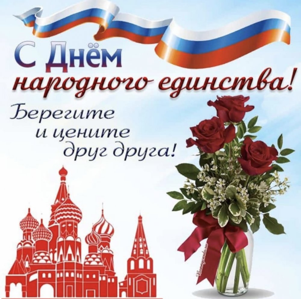 Поздравляю с Днём народного единства!