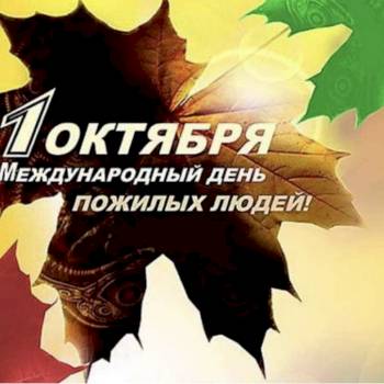 День пожилых людей!