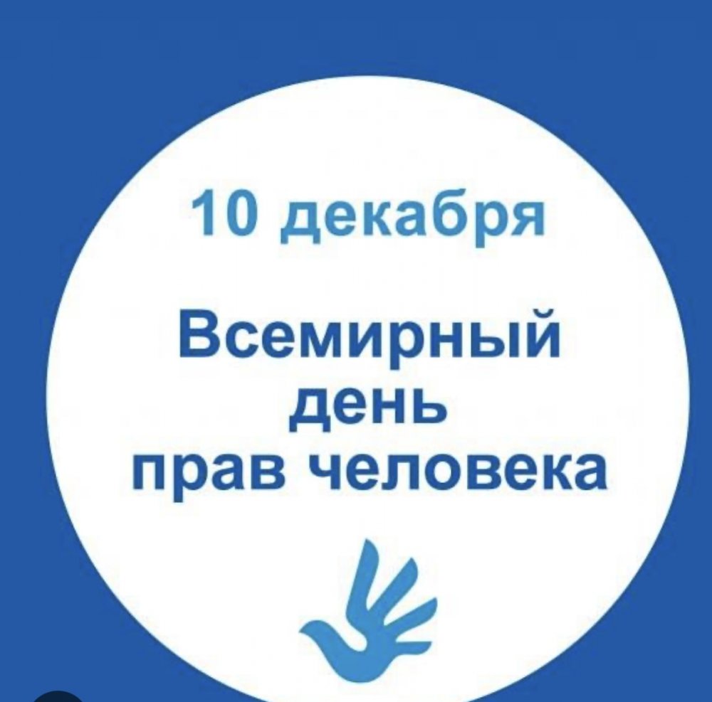 10 декабря Международный день прав человека!!!