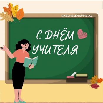 С днем учителя!