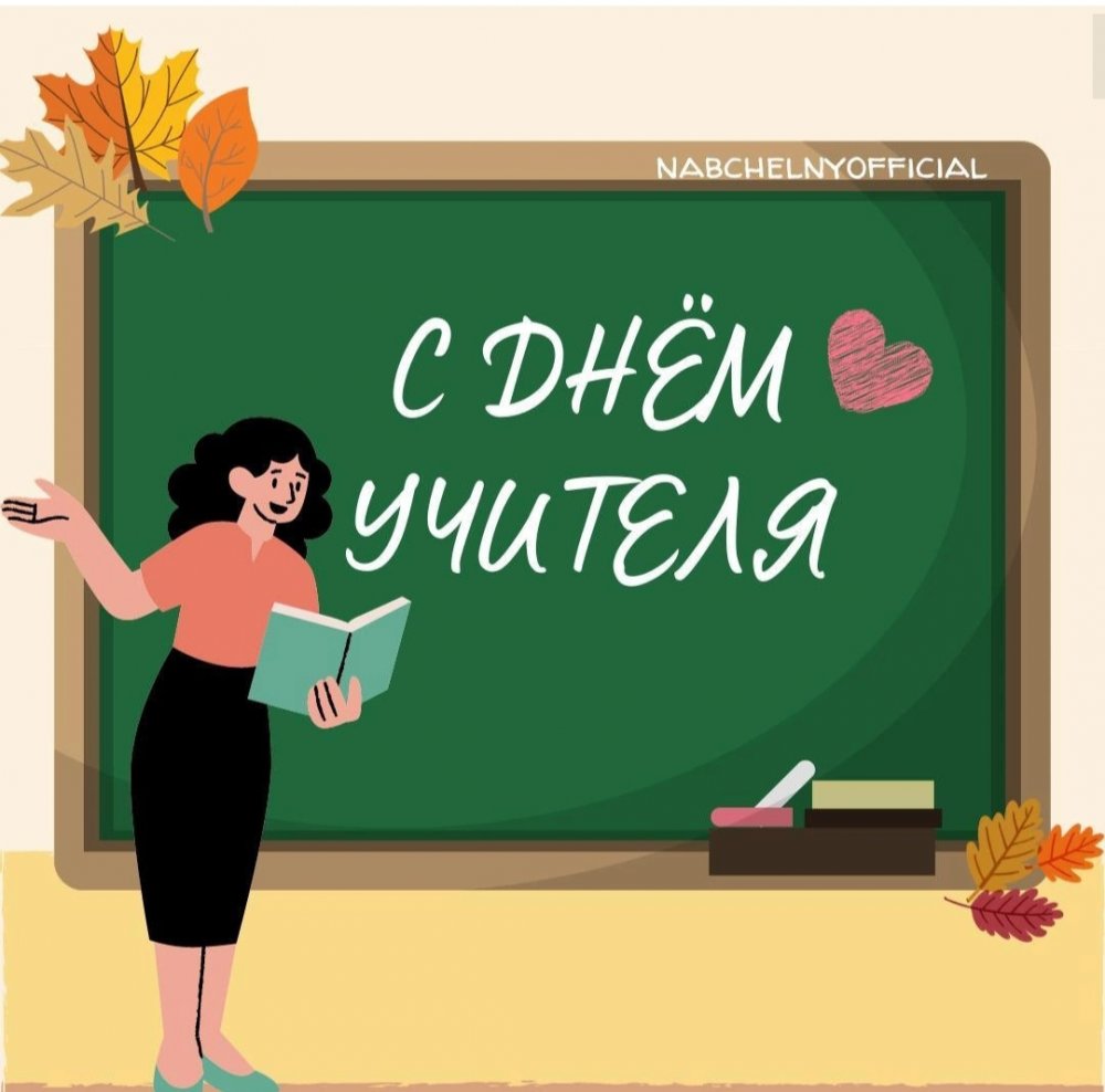 С днем учителя!