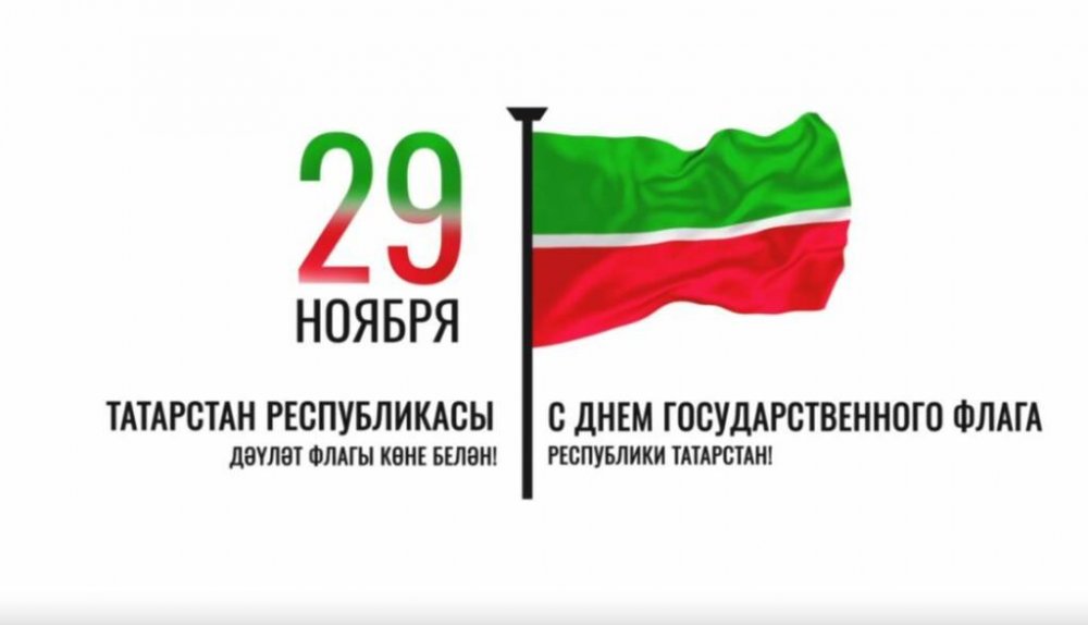 29 ноября - день флага Республики Татарстан