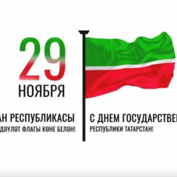 29 ноября - день флага Республики Татарстан