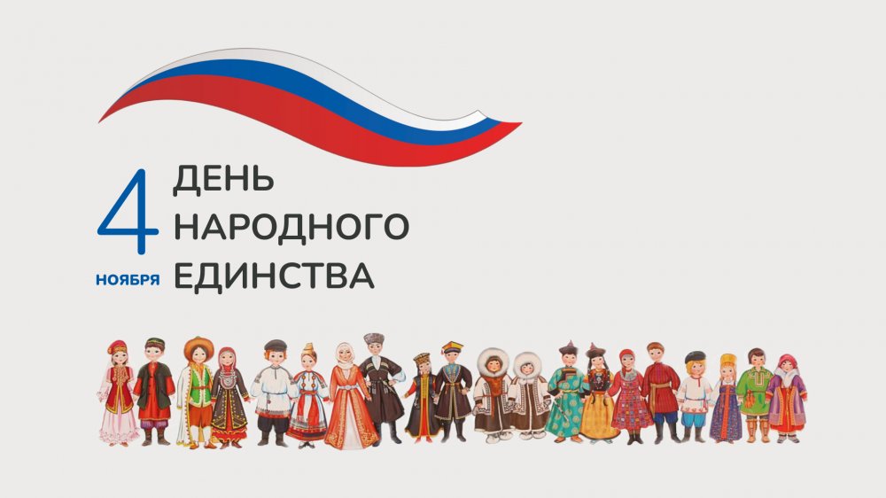 С Днем народного единства