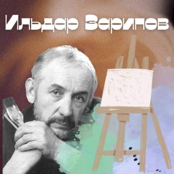 В ноябре 1939 года в Казани родился Ильдар Касимович Зарипов, известный татарский художник